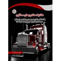 مکانیک ماشین های سنگین شان بنت ترجمه زهرا عزیزی انتشارات نصیربصیر